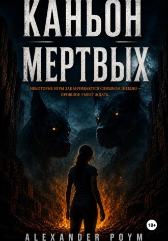 Alexander Poym. Каньон мертвых