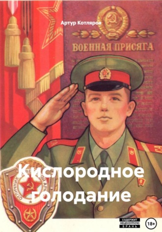 Артур Валериевич Котляров. Кислородное голодание