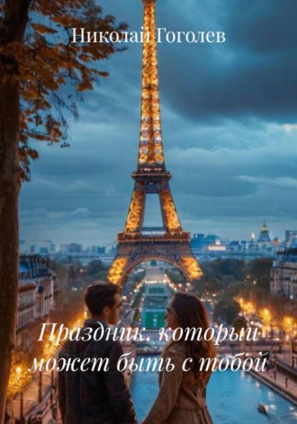 Николай Гоголев. Праздник, который может быть с тобой