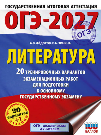 Е. А. Зинина. ОГЭ-2027. Литература. 20 тренировочных вариантов экзаменационных работ для подготовки к основному государственному экзамену