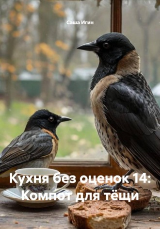 Саша Игин. Кухня без оценок 14: Компот для тёщи