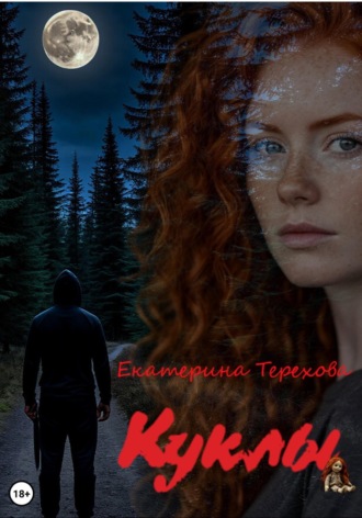 Екатерина Терехова. Куклы