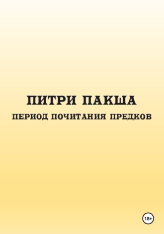 Оксана Киселёва. Питри Пакша. Период почитания предков