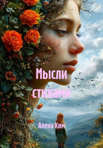 Алена Ким. Мысли стихами