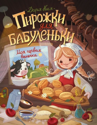 Дарья Кеся. Пирожки для бабуленьки. Моя первая выпечка
