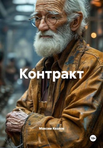Максим Козлов. Контракт
