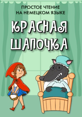 . Простое чтение на немецком языке 