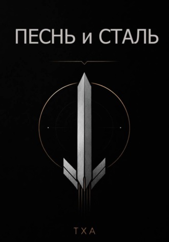 ТХА. Песнь и Сталь