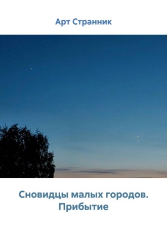 Арт Странник. Сновидцы малых городов. Прибытие