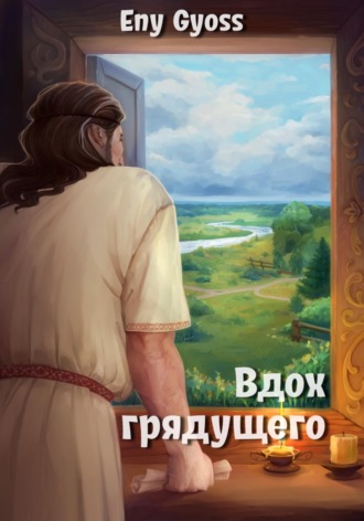 Eny Gyoss. Вдох грядущего