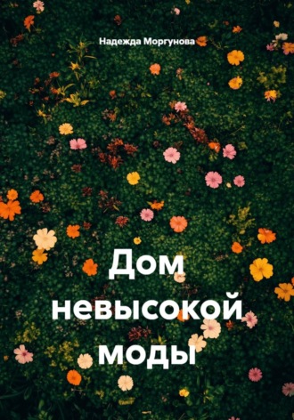 Надежда Моргунова. Дом невысокой моды