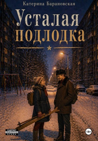 Катерина Барановская. Усталая подлодка