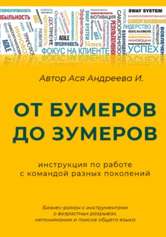 Ася Андреева. От бумеров до зумеров: инструкция по работе с командой разных поколений