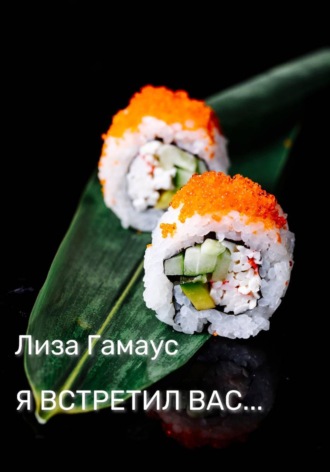 . Я встретил вас...