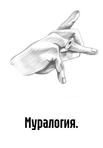 Биг Муравей. Муралогия