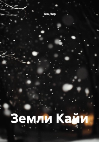 Тео Лир. Земли Кайи