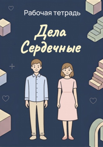 . Дела Сердечные. Рабочая тетрадь