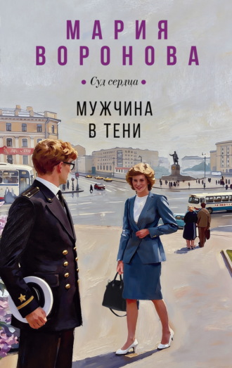 Мария Воронова. Мужчина в тени