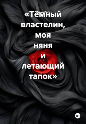 Елена Расс. Тёмный властелин, моя няня и летающий тапок