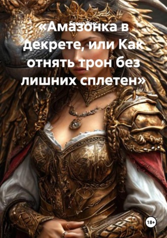 Елена Расс. Амазонка в декрете, или Как отнять трон без лишних сплетен