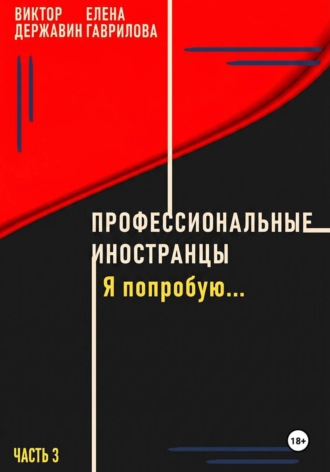 . Профессиональные иностранцы. Часть 3. Я попробую..