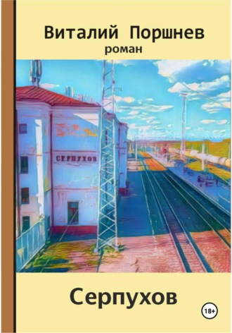 Виталий Поршнев. Серпухов