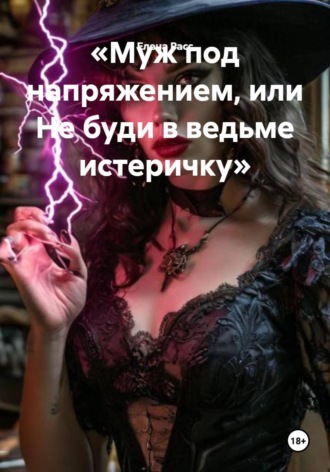 Елена Расс. Муж под напряжением, или Не буди в ведьме истеричку