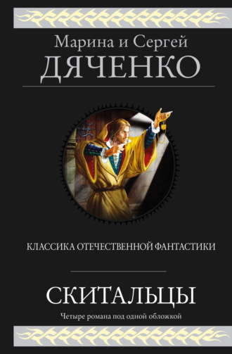 Марина и Сергей Дяченко. Скитальцы