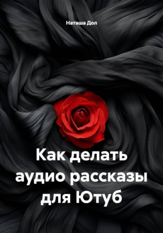 Наташа Дол. Как делать аудио рассказы для Ютуб