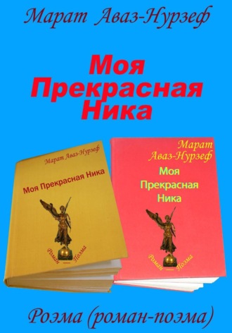 Марат Аваз-Нурзеф. Моя Прекрасная Ника
