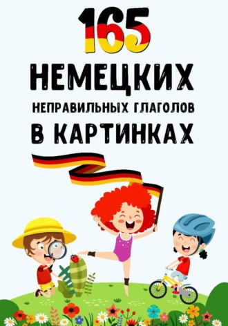 . 165 немецких неправильных глаголов в картинках