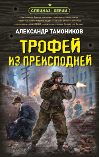 Александр Тамоников. Трофей из преисподней