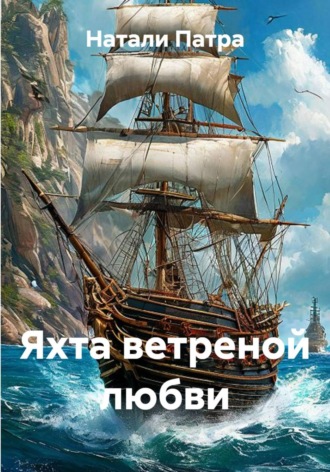 Натали Патра. Яхта ветреной любви