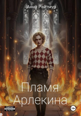 Анна Райтмур. Пламя Арлекина