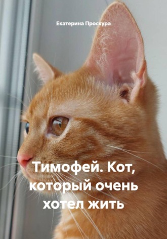 Екатерина Проскура. Тимофей. Кот, который очень хотел жить