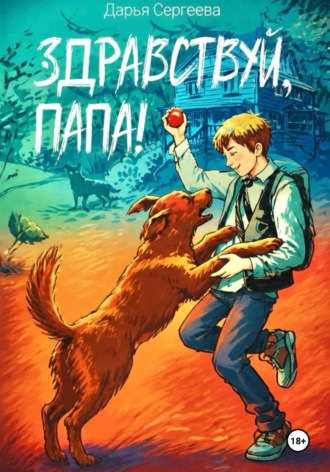 Дарья Сергеева. Здравствуй, папа