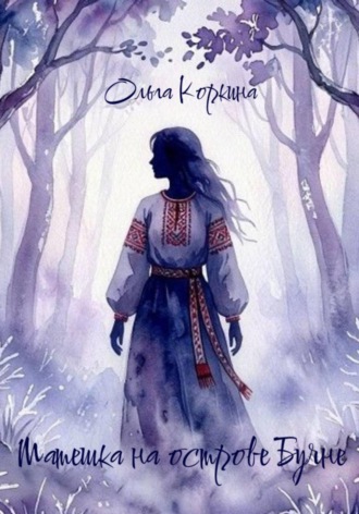 Ольга Коркина. Матешка на острове Буяне