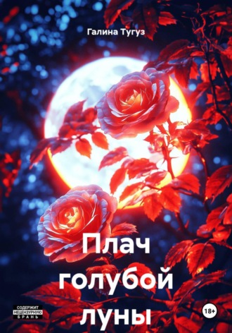 Галина Тугуз. Плач голубой луны