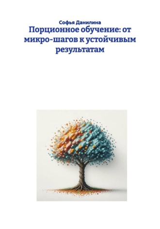 Софья Данилина. Порционное обучение: от микро-шагов к устойчивым результатам