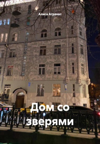 . Дом со зверями