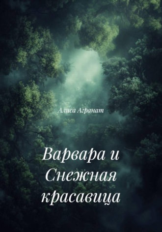 Алиса Агранат. Варвара и Снежная красавица