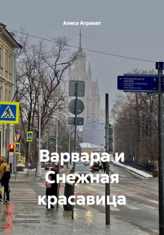 Алиса Агранат. Варвара и Снежная красавица
