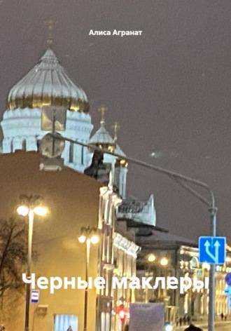 . Черные маклеры