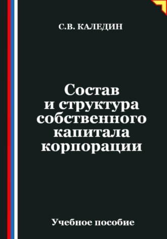 Сергей Каледин. Состав и структура собственного капитала корпорации