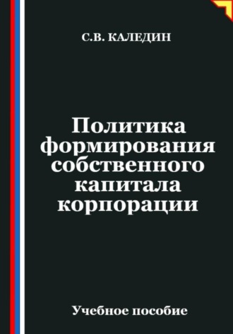 Сергей Каледин. Политика формирования собственного капитала корпорации