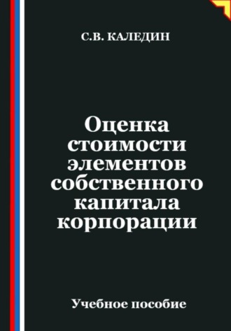 Сергей Каледин. Оценка стоимости элементов собственного капитала корпорации