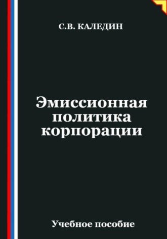 Сергей Каледин. Эмиссионная политика корпорации