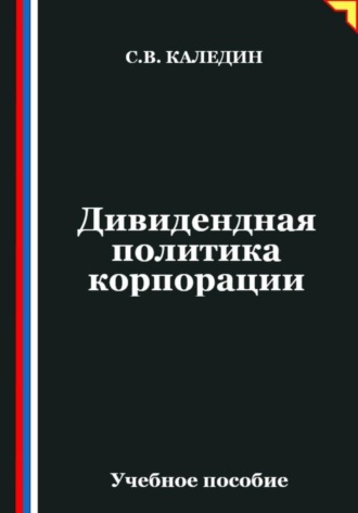 Сергей Каледин. Дивидендная политика корпорации