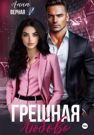 Анна Верная. Грешная любовь