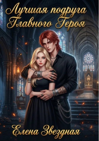 Елена Звездная. Лучшая подруга Главного Героя